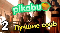 Лучшие coub по версии Pikabu (Часть 2)