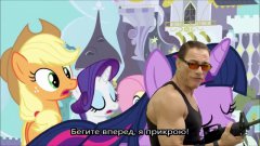 Жан-Клод Ван Дамм против My Little Pony