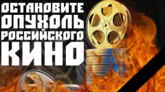 Остановите раковую опухоль Российского Кино
